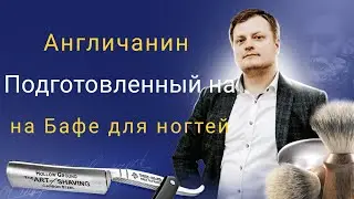 Безумный эксперимент по доводке опасной бритвы.