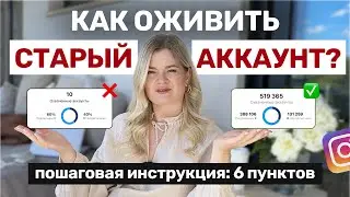 КАК ОЖИВИТЬ СТАРЫЙ АККАУНТ | Как РАСКРУТИТЬ инстаграм | Инстаграм с нуля 
