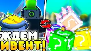 🔥ЖДЕМ ST. Patrick ИВЕНТ В TOILET TOWER DEFENSE | ROBLOX 🔥