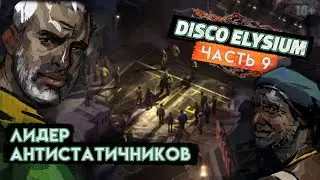 Disco Elysium ● Прохождение ● Часть 9 ● Лидер Антистатичников [2К]