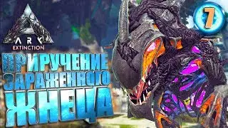 Ark Extinction с модами #7 Приручение зараженного жнеца