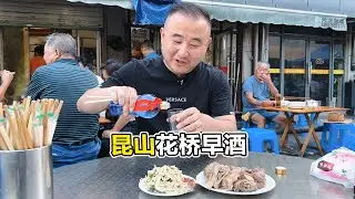 江苏昆山花桥人均十元喝早酒，素菜5块荤菜10块，85岁大爷喝68年