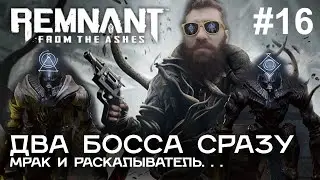 ДВА БОССА Мрак и Раскалыватель в игре Remnant: From the Ashes #16