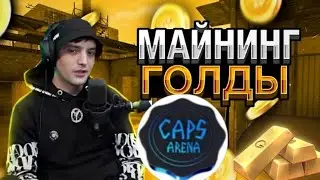 Как скачать  Capsarena? | Добываем фишки в капс арене!?
