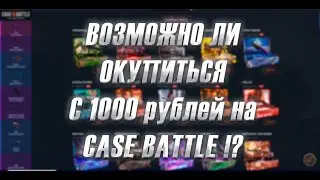 CASE BATTLE ПРОВЕРКА, ВОЗМОЖНО ЛИ ОКУПИТЬСЯ С 1000 РУБЛЕЙ?