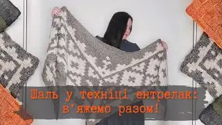В'яжемо шаль разом!