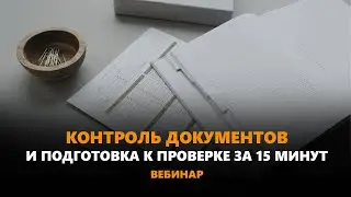 Вебинар «Как контролировать документы организации и готовить копии к проверкам за 15 минут»