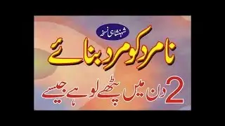 Naa-Mard ko Mard Bnay ka Dasi Totka|Namardgi| Health Tips by Ghaffar