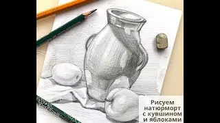 Рисуем кувшин с яблоками простым карандашом!