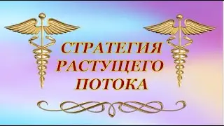 Стратегия Растущего Потока «КВАНТОВЫЙ СКАЧЕК»
