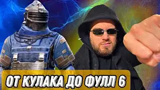 ОТ 0 ДО ФУЛЛ 6 ☠️ РАЗВИТИЯ НА КУЛАКАХ 😲 МЕТРО РОЯЛЬ