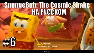 Уга-Буга! ➤ Прохождение SpongeBob: The Cosmic Shake на русском #6