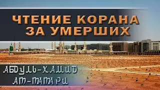 Чтение Корана за умерших. 