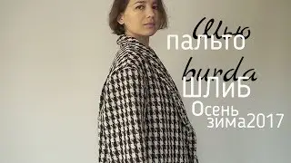 Пальто из "твида" по Бурде "Шить легко и быстро осень-зима 2017"