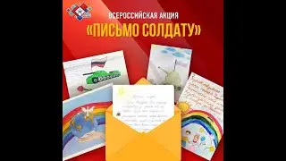 Акция «Письмо солдату».
