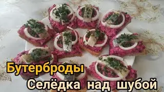 Бутерброды 