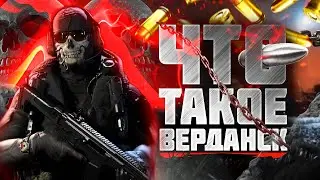 НОВЫЙ ВЕРДАНСК| ВСЯ ПРАВДА ПРО WARZONE
