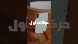 جهاز بمفهوم مختلف (اثراء المحتوى التقني، فيديو  غير مدفوع) #cmfphohe1 #cmf #nothing #ولاشي #tech