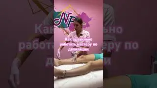 Как стоять и работать во время депиляции #депиляция#shortvideo#топ#мастер#сахар#воск#шугаринг