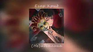 Егор Крид - (Не)идеальна (slowed)