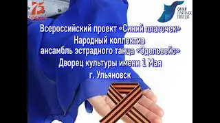 Всероссийский проект «Синий платочек». Народный коллектив ансамбль эстрадного танца «Эдельвейс»