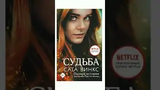 Книга Судьба Сага Винкс Полная История Сара Рис Бреннан