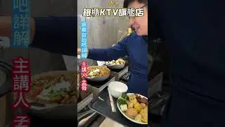 銀櫃KTV旗艦店～自助吧詳解-孟哥主講#自助吧吃到飽😋#銀櫃