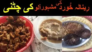 Aloo Ki Chutny Waly Pakory | Renala Khurd رِينالہ خُورد | Qeema Tiki | Pakory