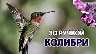 How to make TROCHILIDAE 3d pen? | Tutorail | 3Dpen.art | 2019 |