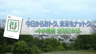 「今日からおトク、未来もナットク。」