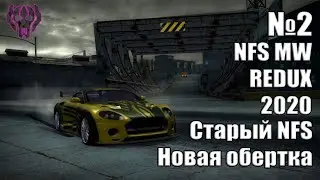 СТАРЫЙ NFS В НОВОЙ ОБЕРТКЕ (NFS MW REDUX 2020) №2