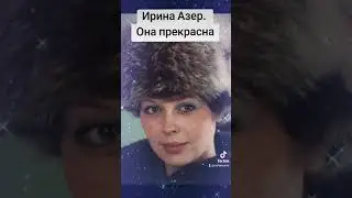 Ирина Азер