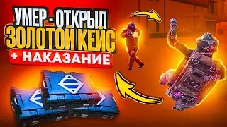 ЗА КАЖДУЮ СМЕРТЬ Я ВЫПОЛНЯЛ НАКАЗАНИЕ И ОТКРЫВАЛ ЗОЛОТОЙ КЕЙС В METRO ROYALE 🔥