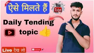 Daily trending Topic कहा से प्राप्त करें | How to find daily trending Topic for youtube video 