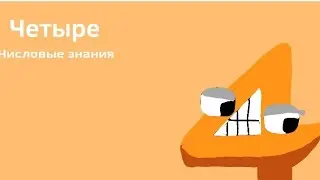 Четыре | Russian Number Lore