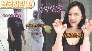 A female celebrity baseball team has arrived at Homebrew?! - [Announcer Namgung Harin]