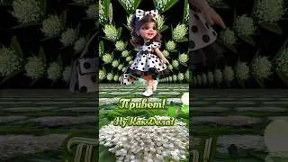 Доброе утро🌿Привет ,ну как дела?