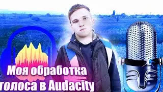 Моя обработка голоса в Audacity!Как я обрабатываю свой материал в Audacity
