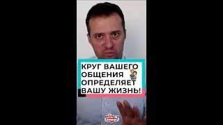 Круг вашего общения определяет вашу жизнь!