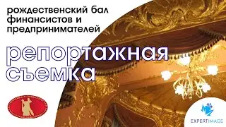 Репортажная съемка — рождественский бал финансистов и предпринимателей