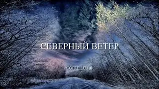 Северный ветер