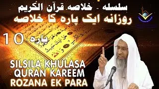 Silsila - Khulaasa e Quraan Kareem Paarah No: 10/30 | Sheikh Maqsood Ul Hasan Faizi