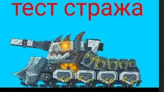 мультики про танки тест стража