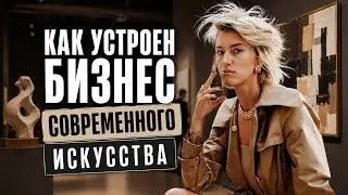 Ты можешь вложить 200 000€ - и ничего не продать | Арт-бизнес изнутри