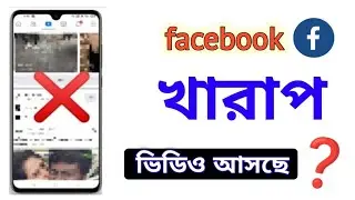 How to remove bad video from Facebook | facebook bad video
