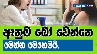 ඈනුම බෝවෙන්නෙ මෙන්න මෙහෙමයි : Why is yawning contagious