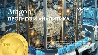 Прогноз цены Aragon (ANTUSDT) на сегодня и 2024 | Криптовалюта ANT / TETHERUS