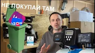 Очистка воды. Покупать ли Водоочистку? Почему нельзя покупать фильтры для воды на Ozon и wildberries