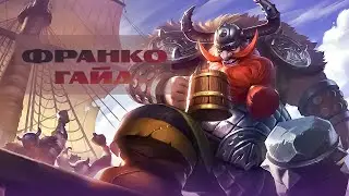 Гайд на Франко – Mobile legends