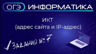 ОГЭ по информатике. Задание № 7. Информационно-коммуникационные технологии (адрес сайта, IP-адрес)